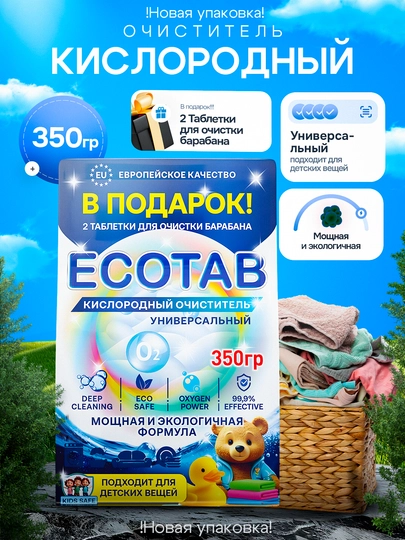 Кислородный очиститель ECOTAB, универсальный кислородный отбеливатель для дома, 350 г — BIOECO-ЭКО6