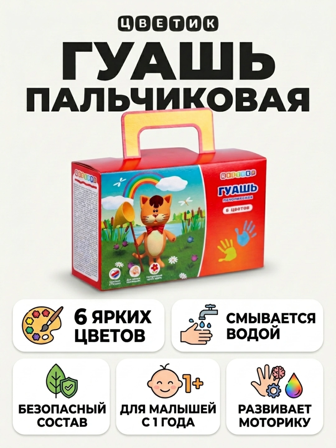 «Цветик» набор пальчиковых гуашевых красок для творчества, 6 × 80 мл