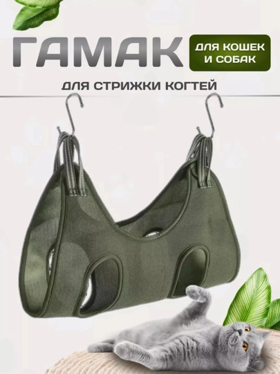 Гамак для стрижки когтей