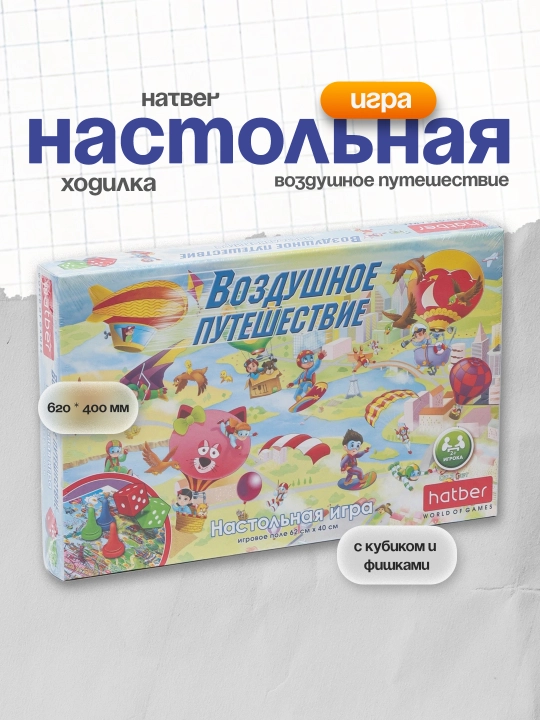 Stol o'yini yuruvchi Hatber Havo sayohati Ин225185, kubik va chiplar bilan, 620 * 400 mm