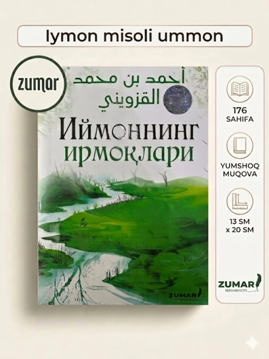 «Иймоннинг ирмоқлари» — Аҳмад ибн Муҳаммад Қазвиний - 