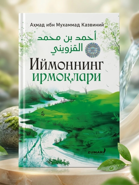 «Иймоннинг ирмоқлари» — Аҳмад ибн Муҳаммад Қазвиний