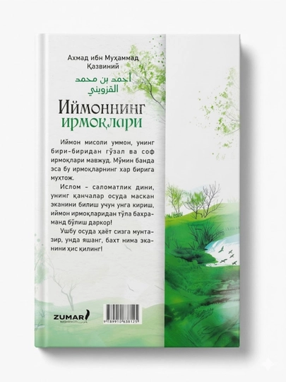 «Иймоннинг ирмоқлари» — Аҳмад ибн Муҳаммад Қазвиний