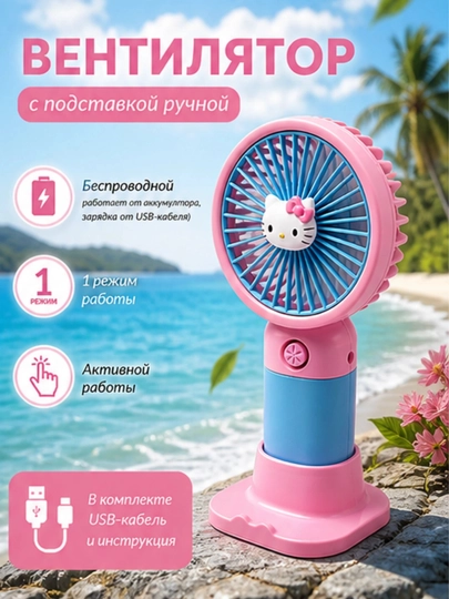 Мини-вентилятор для детей ручной мини-вентилятор, USB, портативный, компактные игрушки — FUNBAY-VENTILYATOR-ВИШН