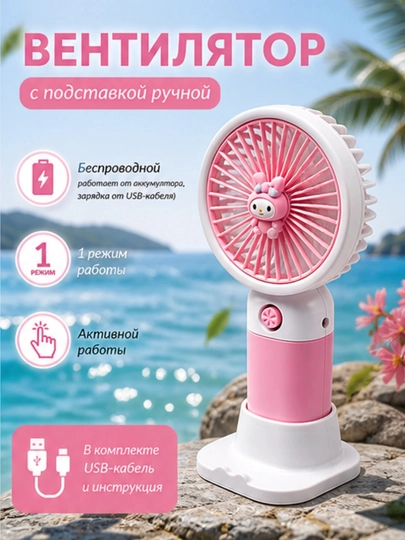 Мини-вентилятор для детей ручной мини-вентилятор, USB, портативный, компактные игрушки — FUNBAY-VENTILYATOR-РОЗОВ