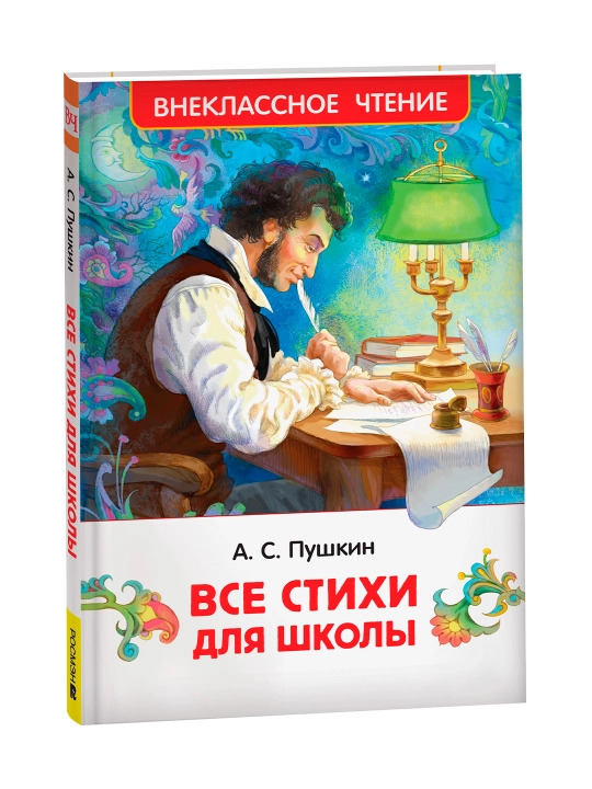 Все стихи для школы (ВЧ). Пушкин Александр Сергеевич - 