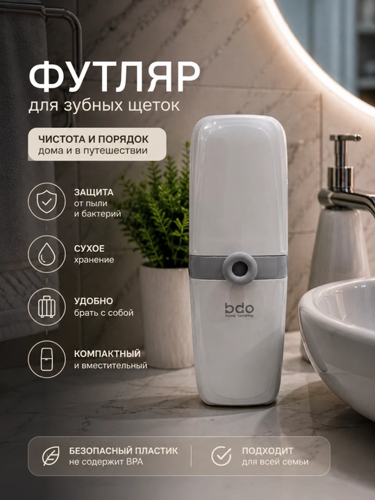 Футляр bdo Home, для зубных щеток, пластик, белый, 7 см х 20 см