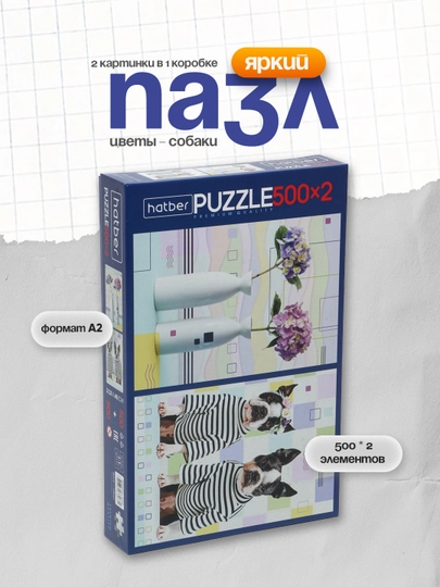 Пазлы Hatber Premium Цветы - Собаки, 500 * 2 элементов А2ф, 2 картинки в 1 коробке