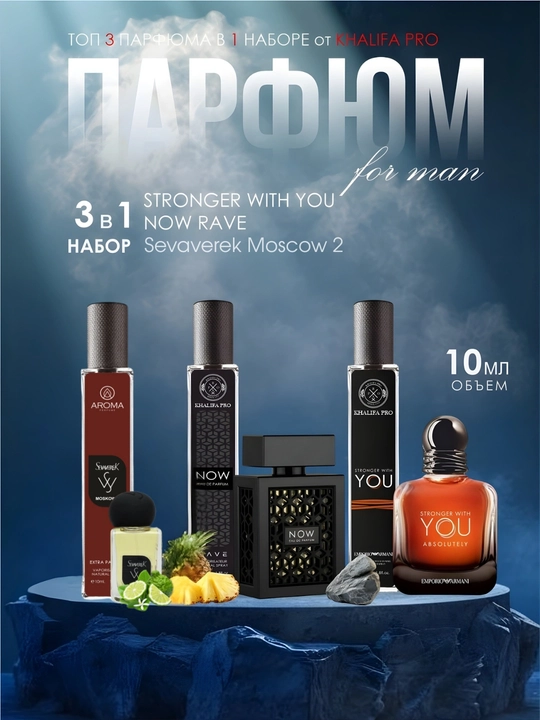Erkaklar uchun atirlar to'plami, Now, Sevaverek Moscow 2, Stronger with You, 3in1suv - 