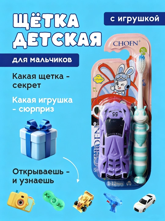 Детская зубная щётка CHOFN KIDS с игрушкой - 