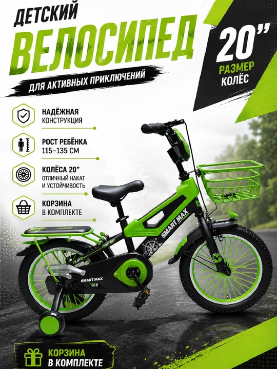20" o‘smirlar velosipedi savatcha va qo‘shimcha g‘ildiraklar bilan - 