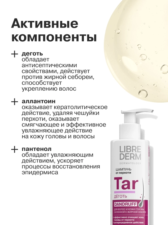 Шампунь Деготь LIBREDERM 250 мл