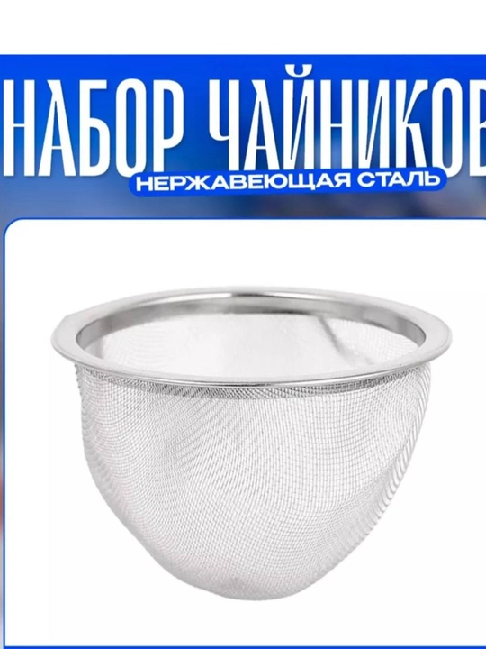 Чайник с ситом, заварочный, кухонный, качественный, прочный