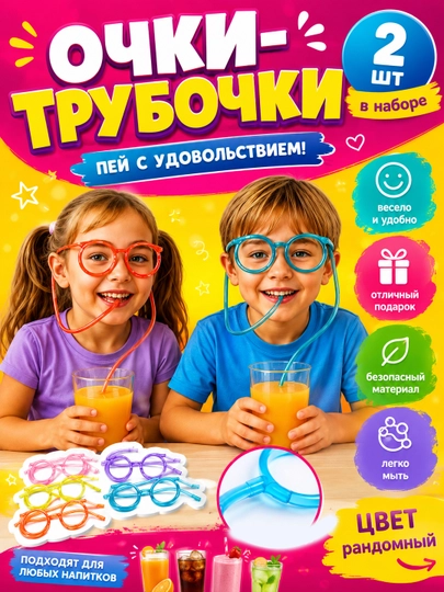 Очки-трубочка для напитков Трубочка для напитка 2 штуки