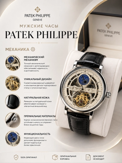 Мужские механические часы PATEK PHILIPPE — МАГЧАС-3А-БЕЛЫЙ