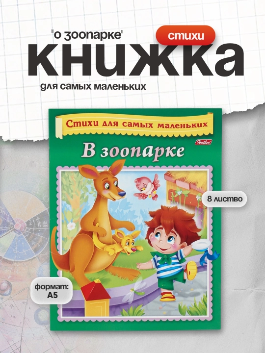 Stihi dlya samykh malenkikh "O zooparke", Nechayeva B