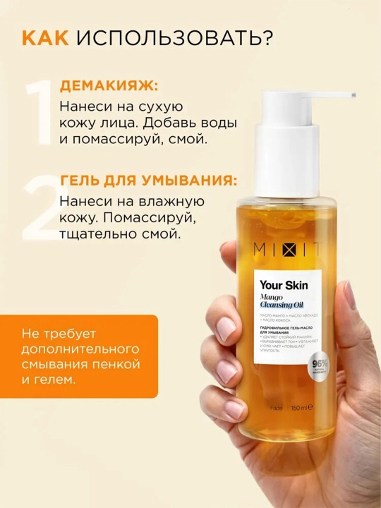 Гидрофильное гель-масло mixit универсальное 2в1 150 мл