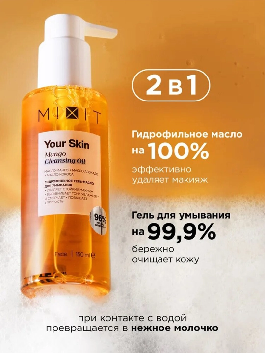Гидрофильное гель-масло mixit универсальное 2в1 150 мл - 