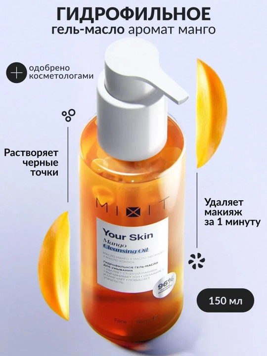 Гидрофильное гель-масло mixit универсальное 2в1 150 мл
