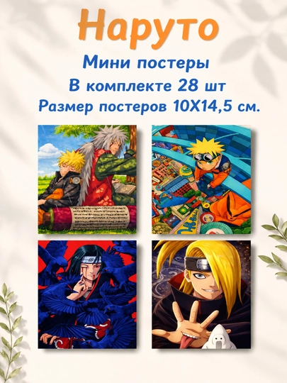 Наруто ламинированные мини постеры от 4 до 28 штук — НЕПОСЕД-NARUTOMINIPOSTER-БРОНЗ