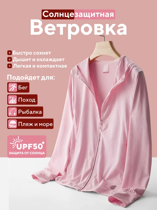 Солнцезащитная ветровка с капюшоном UPF50+ Мужская  и женская, куртка от солнца - 