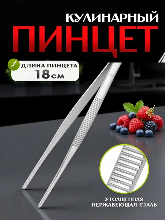 Пинцет кулинарный прямой 18 см