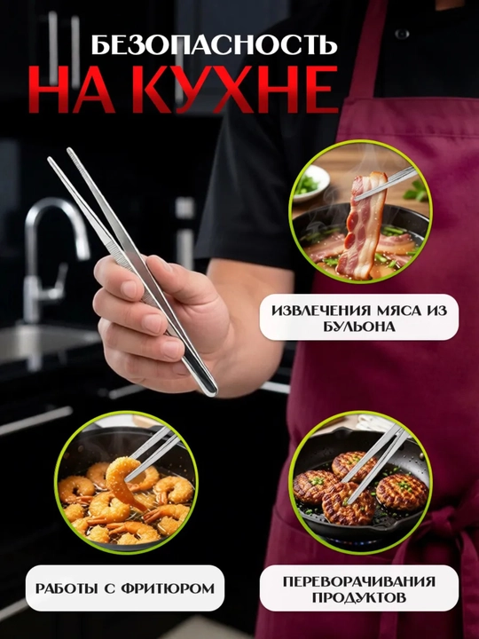 Пинцет кулинарный прямой 18 см
