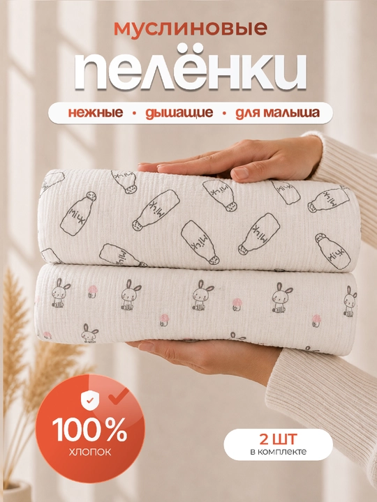 Muslin yo‘rgak, paxta, 2 dona - 