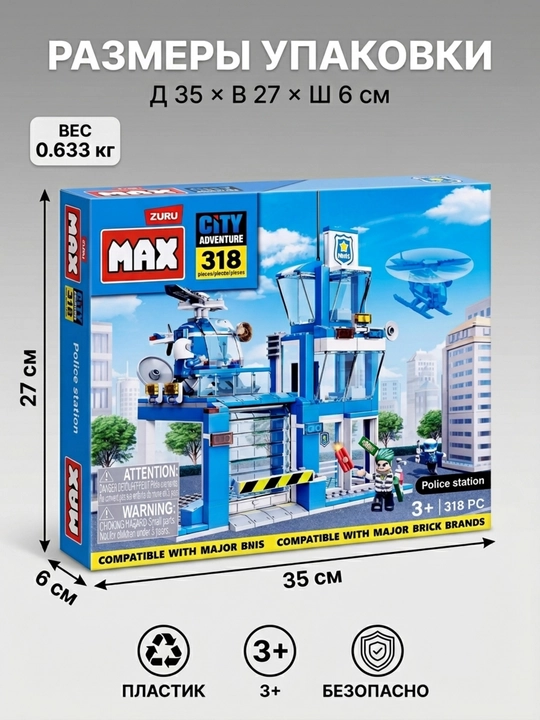 Конструктор MAX CITY Полицейский участок 318 деталей, лего конструктор для детей 3+