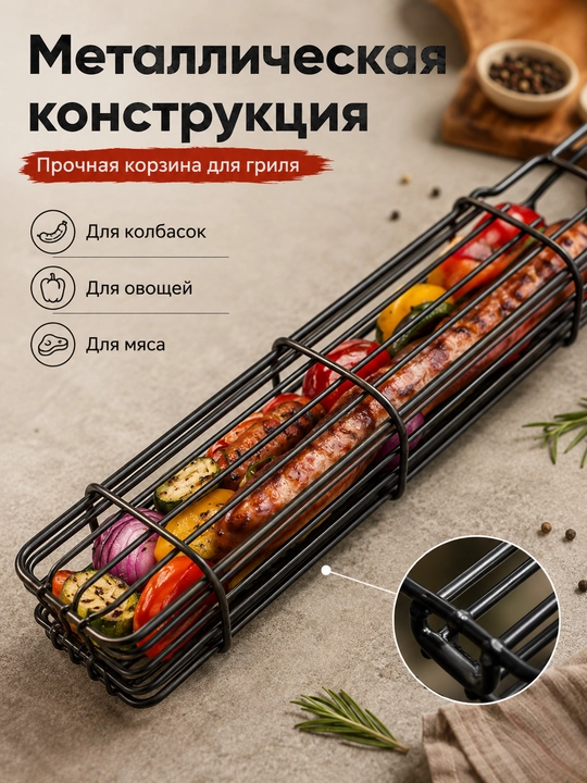 Gril va mangal uchun panjara-savat, sosiska, kolbasa va sabzavotlar uchun, uzun tutqichli