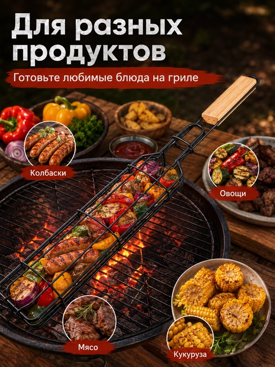 Gril va mangal uchun panjara-savat, sosiska, kolbasa va sabzavotlar uchun, uzun tutqichli