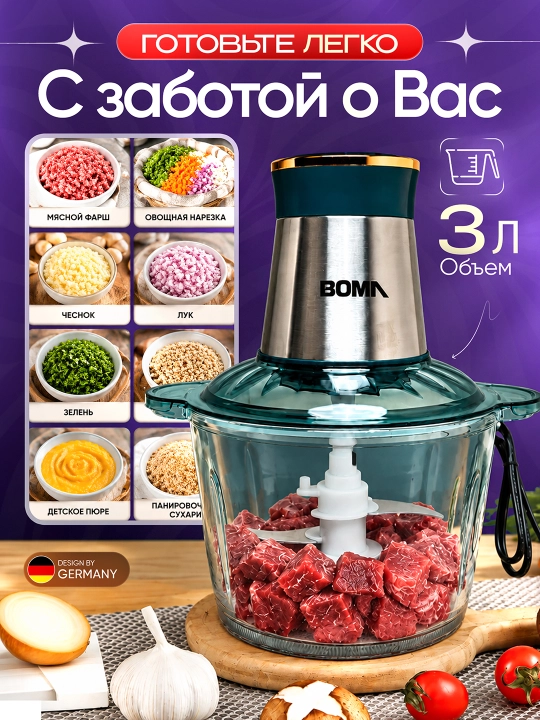 Измельчитель-чоппер BOMA, прозрачная стеклянная чаша 2л/3л (BM-7013/BM-7010) электрический