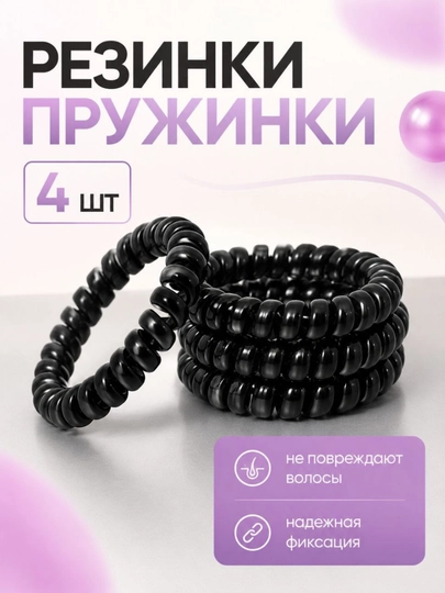 Резинка-пружинка для волос — мягкая силиконовая спиральная резинка без заломов, 4 шт — KOSMEEE-COS16-ЧЕРН