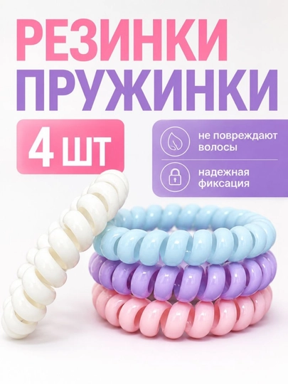 Резинка-пружинка для волос — мягкая силиконовая спиральная резинка без заломов, 4 шт — KOSMEEE-COS16-КОНФЕТН