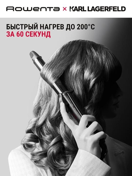 Щипцы для завивки Rowenta Karl Lagerfeld CF321LF0