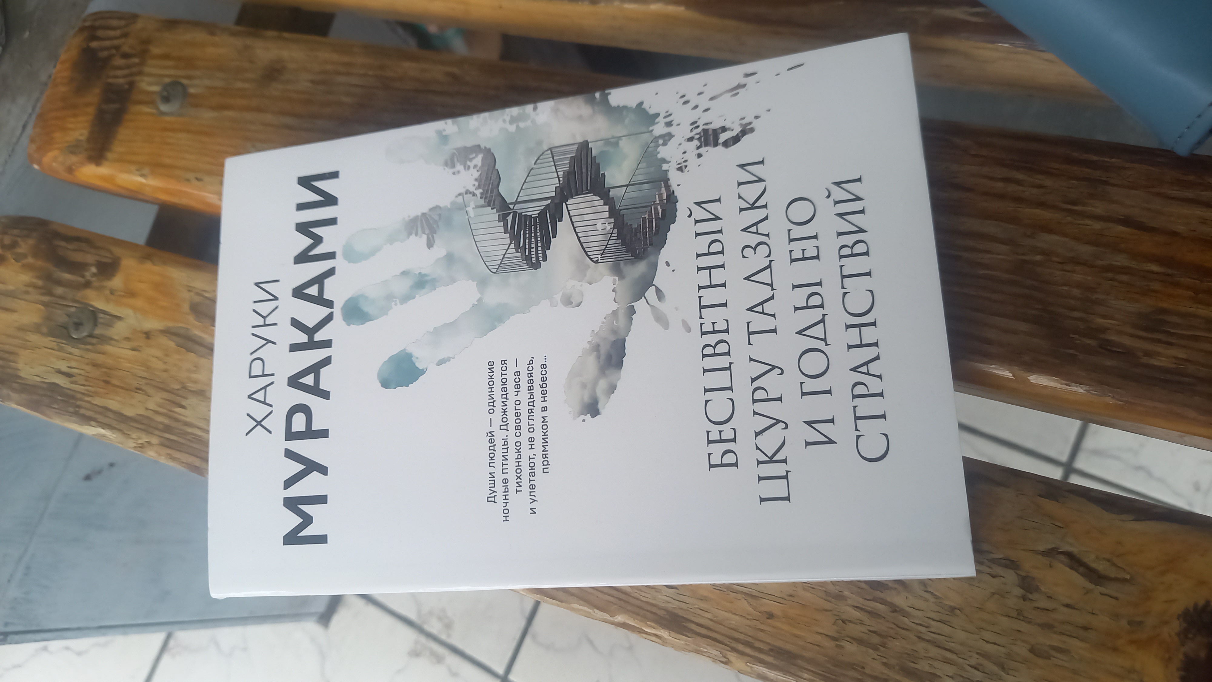 Haruki Mooreakami Nich`ia na karuseli, Bestcvetny`i` TCkuru Tadzaki i gody ego stranstvii`
