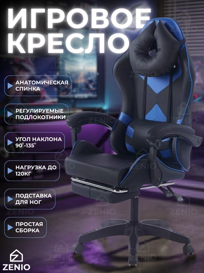 Игровое компьютерное кресло для геймеров, с подставкой для ног, офисный стул на колесиках — ZENIO-ИГРОВОЕКРЕСЛО-СИНИЙ