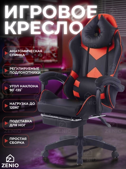 Игровое компьютерное кресло для геймеров, с подставкой для ног, офисный стул на колесиках — ZENIO-ИГРОВОЕКРЕСЛО-КРАСН