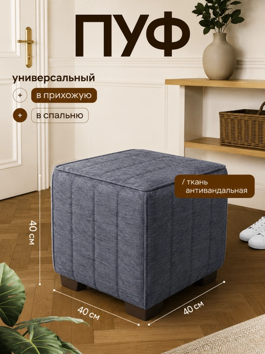 Пуфик мягкий для прихожей, спальни и гостиной 40x40 см, пуф квадратный
