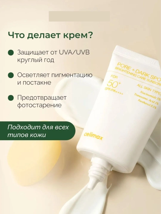 CELIMAX Yuz uchun quyoshdan himoyalovchi krem Pore+Dark Spot Sunscreen SPF50+PA+++ 50ml