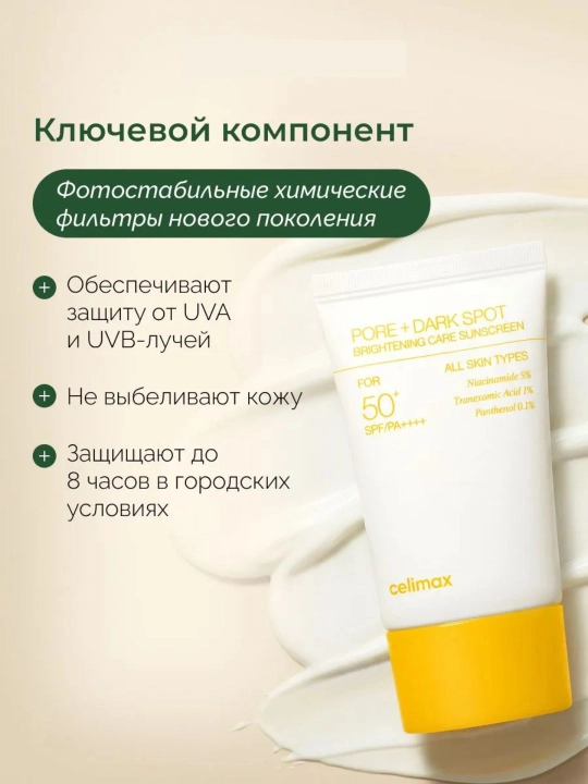 CELIMAX Yuz uchun quyoshdan himoyalovchi krem Pore+Dark Spot Sunscreen SPF50+PA+++ 50ml