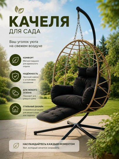 Подвесное кресло для сада, современное подвесное кресло-качеля — CAMPI-KRESLO-ЧЕРН