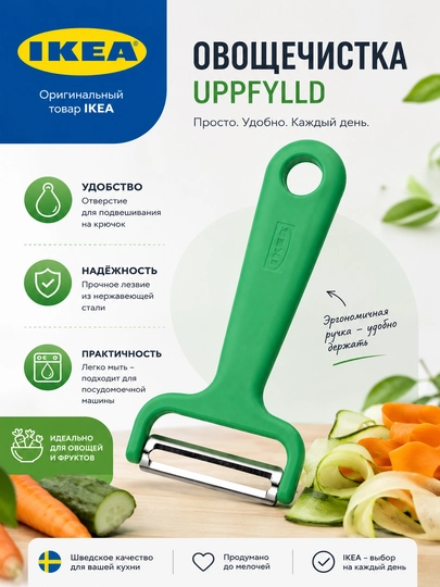 Овощечистка ручная  IKEA UPPFYLLD