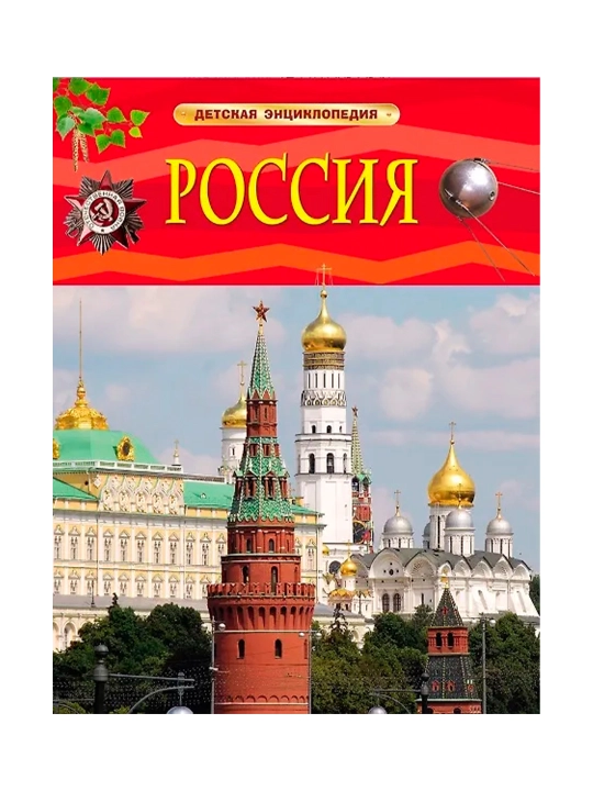 Россия. Детская энциклопедия. Клюшник  Лариса Владимировна - 