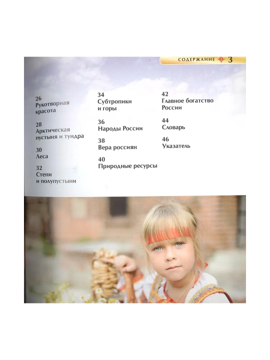 Россия. Детская энциклопедия. Клюшник  Лариса Владимировна