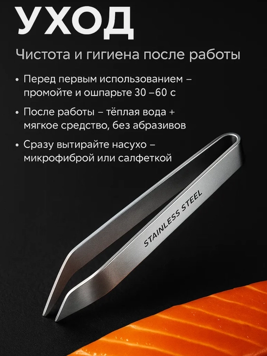 Пинцет для рыбы кулинарный, для рыбных костей, для птицы