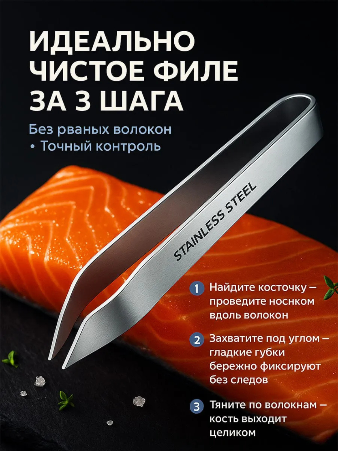 Пинцет для рыбы кулинарный, для рыбных костей, для птицы