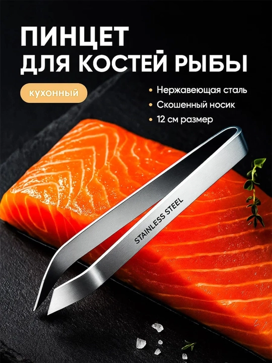 Пинцет для рыбы кулинарный, для рыбных костей, для птицы - 