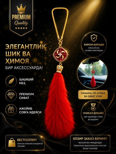 Подвесной декор в авто (fur charm), белый меховой брелок в салон, аксессуар — AKSPREM-DOPPI01-КРАСН