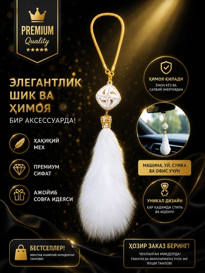 Подвесной декор в авто (fur charm), белый меховой брелок в салон, аксессуар — AKSPREM-DOPPI01-БЕЛЫЙ